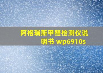 阿格瑞斯甲醛检测仪说明书 wp6910s